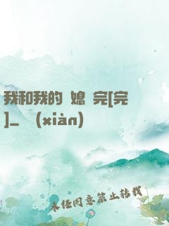 我和我的兒媳婦完[完]